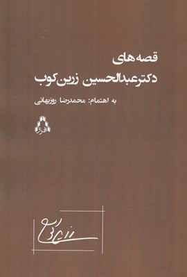 تصویر  قصه هاي دكتر عبدالحسين زرين كوب