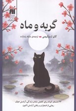 تصویر  گربه و ماه