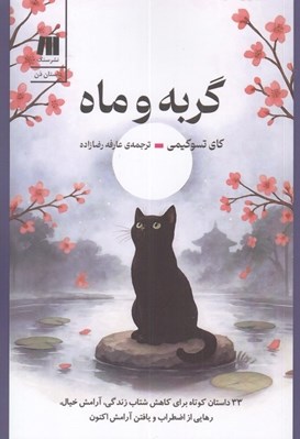 تصویر  گربه و ماه