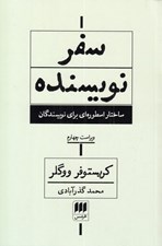 تصویر  سفر نويسنده (ساختار اسطوره اي براي نويسندگان)