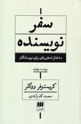 تصویر  سفر نويسنده (ساختار اسطوره اي براي نويسندگان)