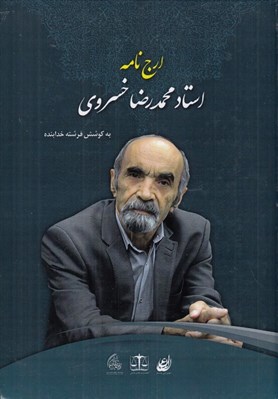تصویر  ارج نامه استاد محمدرضا خسروي