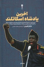 تصویر  آخرين پادشاه اسكاتلند