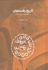 تصویر  تاريخ رفسنجان (جهان شهر مس و پسته)