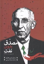 تصویر  مصدق بدون نفت (از تولد تا 1320)