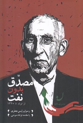 تصویر  مصدق بدون نفت (از تولد تا 1320)