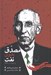 تصویر  مصدق بدون نفت (از تولد تا 1320)