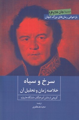 تصویر  سرخ و سياه (خلاصه رمان و تحليل آن) / جان كلام 16