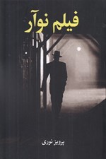 تصویر  فيلم نوآر