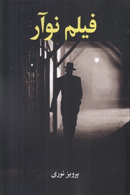 تصویر  فيلم نوآر