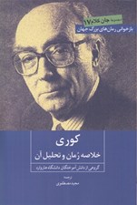 تصویر  كوري (خلاصه رمان و تحليل آن) / جان كلام 17