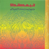 تصویر  انيمه ماندالا (جادوي انيمه را با ماندالا تجربه كن)
