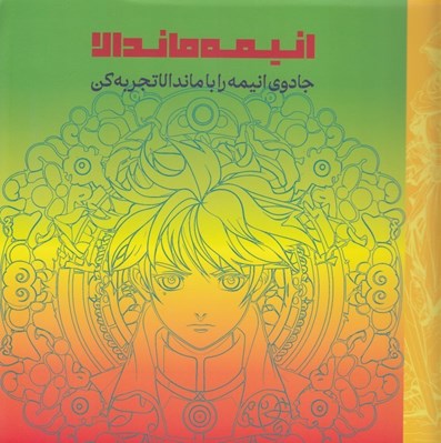 تصویر  انيمه ماندالا (جادوي انيمه را با ماندالا تجربه كن)