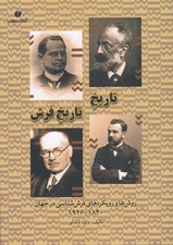 تصویر  تاريخ تاريخ فرش (روش ها و رويكردهاي فرش شناسي در جهان 1840-1926)
