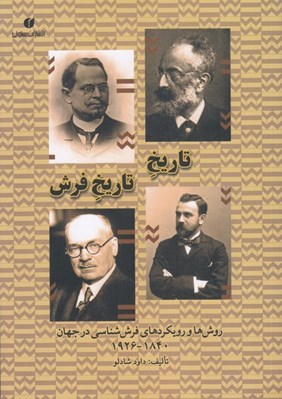 تصویر  تاريخ تاريخ فرش (روش ها و رويكردهاي فرش شناسي در جهان 1840-1926)