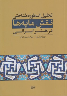 تصویر  تحليل اسطوره شناختي نقش مايه ها در هنر ايراني