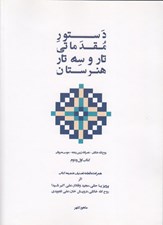 تصویر  دستور مقدماتي تار و سه تار هنرستان كتاب اول و دوم