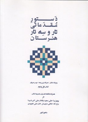 تصویر  دستور مقدماتي تار و سه تار هنرستان كتاب اول و دوم