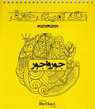 تصویر  جورواجور / رنگ آميزي خلاق