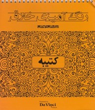 تصویر  كتيبه / رنگ آميزي خلاق