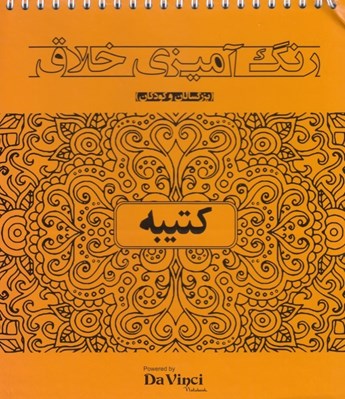 تصویر  كتيبه / رنگ آميزي خلاق