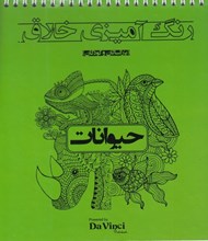 تصویر  حيوانات / رنگ آميزي خلاق