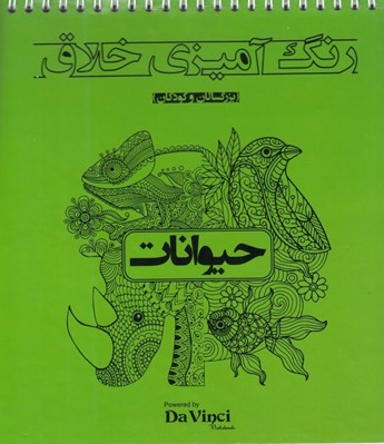 تصویر  حيوانات / رنگ آميزي خلاق