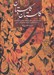 تصویر  گلستان در گلستان (گزيده اي از نفايس خطي كتابخانه سلطنتي كاخ گلستان به همراه تحليلي از تحولات خوشنويسي ايراني)