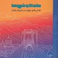 تصویر  ماندالا و شهرها (نقش هاي جهان در دايره ي خيال)