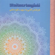 تصویر  نقش هاي ماندالا (هر نقش گامي به سوي سكوت ذهن)