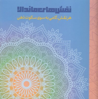 تصویر  نقش هاي ماندالا (هر نقش گامي به سوي سكوت ذهن)