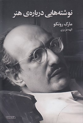 تصویر  نوشته هايي درباره ي هنر