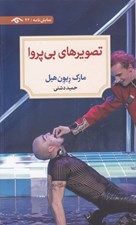 تصویر  تصويرهاي بي پروا