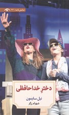 تصویر  دختر خداحافظي