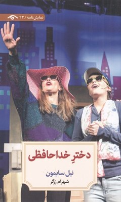 تصویر  دختر خداحافظي
