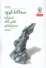 تصویر  سه گانه كوچ : استراليا اهالي كاله مديترانه اي