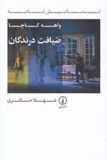 تصویر  ضيافت درندگان