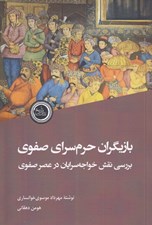 تصویر  بازيگران حرم سراي صفوي (بررسي نقش خواجه سرايان در عصر صفوي)