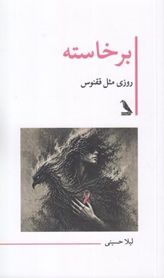 تصویر  برخاسته (روزي مثل ققنوس)