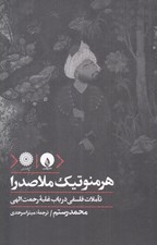 تصویر  هرمنوتيك ملاصدرا (تاملات فلسفي در باب غلبه رحمت الهي)