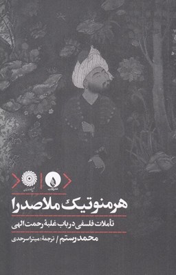تصویر  هرمنوتيك ملاصدرا (تاملات فلسفي در باب غلبه رحمت الهي)
