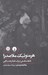 تصویر  هرمنوتيك ملاصدرا (تاملات فلسفي در باب غلبه رحمت الهي)