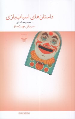 تصویر  داستان هاي اسباب بازي