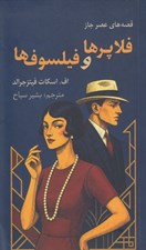 تصویر  فلاپرها و فيلسوف ها (قصه هاي عصر جاز)