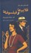 تصویر  فلاپرها و فيلسوف ها (قصه هاي عصر جاز)
