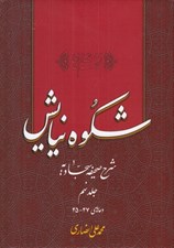 تصویر  شكوه نيايش 9 (شرح صحيفه سجاديه) / دعاهاي 47 - 45