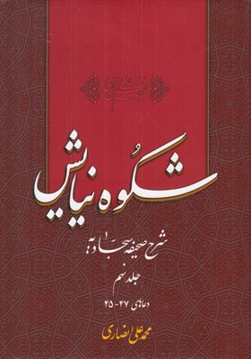 تصویر  شكوه نيايش 9 (شرح صحيفه سجاديه) / دعاهاي 47 - 45