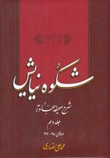 تصویر  شكوه نيايش 10 (شرح صحيفه سجاديه) / دعاهاي 48 - 47