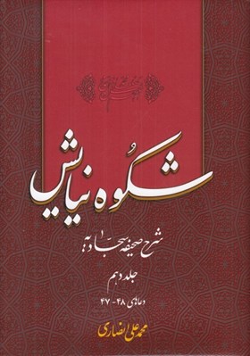 تصویر  شكوه نيايش 10 (شرح صحيفه سجاديه) / دعاهاي 48 - 47