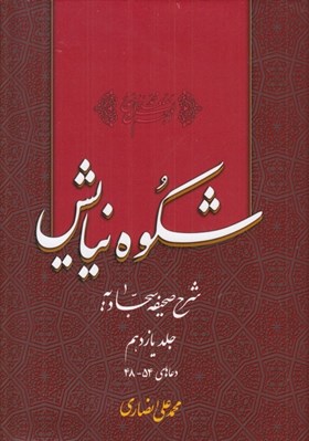 تصویر  شكوه نيايش 11 (شرح صحيفه سجاديه) / دعاهاي 54 - 48